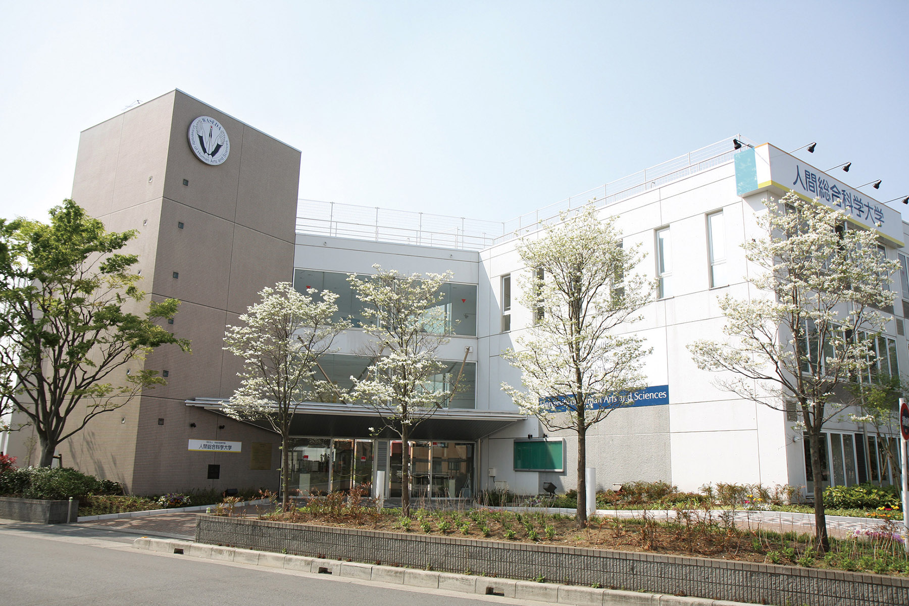 人間総合科学大学　教科書 人間総合科学大学 教科書